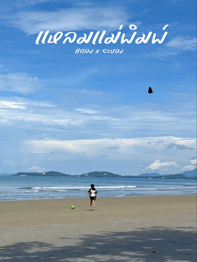 หาดแหลมแม่พิมพ์ ไปกันมาหรือยัง🌊