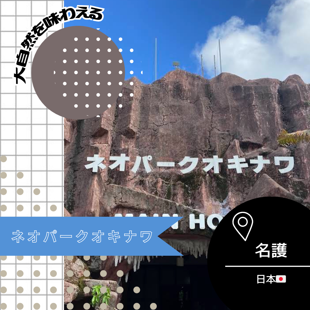 【沖縄/名護🇯🇵】大自然を味わえる🏵️ネオパークオキナワ