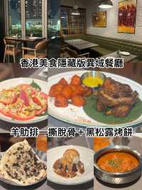 香港美食隱藏版異域餐廳