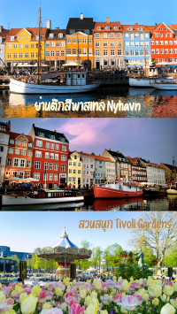โคเปนเฮเกน…เมืองดีไซน์ที่เต็มไปด้วยชีวิตและสีสัน