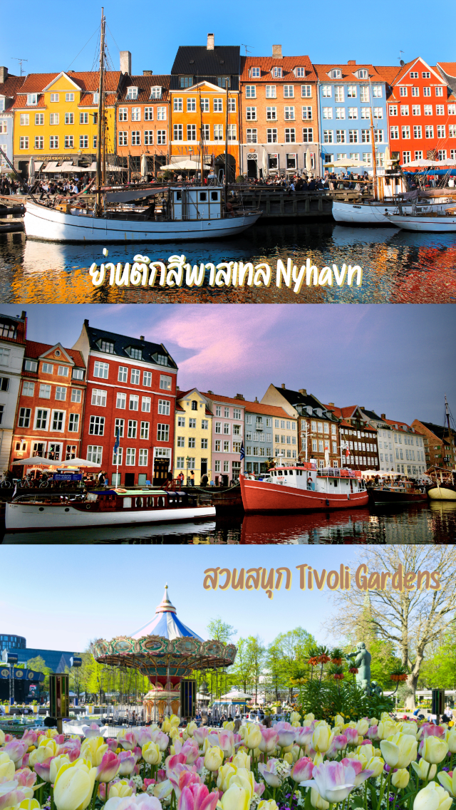 โคเปนเฮเกน…เมืองดีไซน์ที่เต็มไปด้วยชีวิตและสีสัน