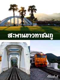 ชวนแวะชมสะพานขาววิวดอยขุนตาล