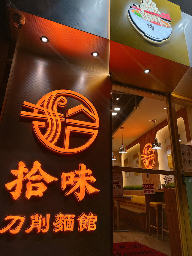 正宗地道山西刀削麵🍜拾味山西刀削麵館 (灣仔)