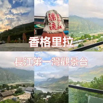俯瞰金沙江｜香格里拉長江第一灣觀景台