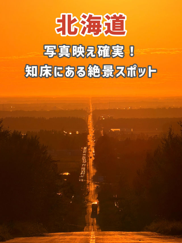【北海道】まっすぐ“天まで続く”感動の一本道🚗 【北海道】まっすぐ“天まで続く”感動の一本道🚗