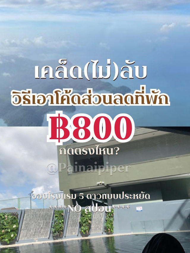 วิธีเอาโค้ดส่วนลดที่พัก 800 บาท กดตรงไหน? 