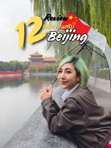 北京12個必去打卡點