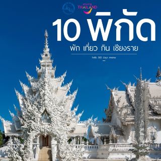 10 Spots to Stay, Explore, and Dine in Chiang Rai 2026