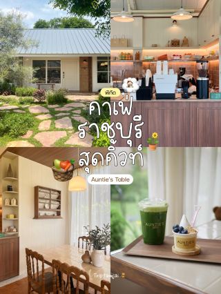𝗔𝘂𝗻𝘁𝗶𝗲’𝘀 𝗧𝗮𝗯𝗹𝗲 🍅 คาเฟ่น่ารักๆ ราชบุรี