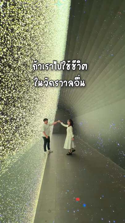 หลุดเขาไปอยู่ในอวกาศ ที่มีดาวล้านดวง