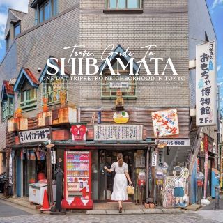 Here are the coordinates for a vintage-style Tokyo spot, a journey back in time to Shibamata (柴又).