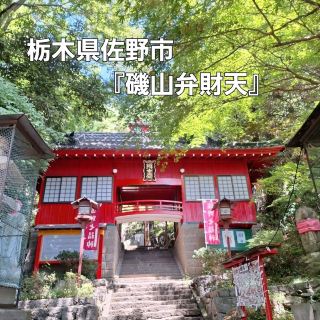 佐野七福神の1つ‼️