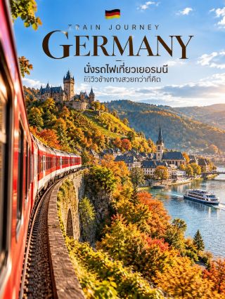 🚆🇩🇪 Train Journey Germany — นั่งรถไฟเที่ยวเยอรมนี วิวข้างทางสวยกว่าที่คิด ✨