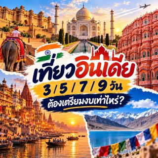 🇮🇳 เที่ยวอินเดีย 3 / 5 / 7 / 9 วัน ต้องเตรียมงบเท่าไหร่?