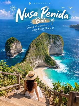 🌊Nusa Penida, Bali 🇮🇩 🏝️ 

นี่เด่นเรื่อง หน้าผาสูง + ชายหาดลับ + น้ำทะเลสีฟ้าเข้ม + จุดชมวิวอลังการ

🇮🇩 แพลนเที่ยว Nusa Penida 3 วัน 2 คืน

DAY 1 🌊 Kelingking • Broken Beach • Sunset

⛴️ นั่งเรือจากบาหลีไป Nusa Penida
🦖 Kelingking Beach จุดไฮไลต์ วิวหน้าผารูปทรงโดดเด่นกับทะเลสีฟ้า
🌊 Broken Beach อ่าวธรรมชาติกลางหน้าผา
💙 Angel’s Billabong ชมแอ่งน้ำธรรมชาติริมทะเล โดยคำนึงถึงคลื่นและข้อจำกัดพื้นที่
🌅 ปิดท้ายชม Sunset
🏡 Check-in ที่พัก + Dinner

DAY 2 🏝️ Diamond Beach • Atuh Beach

🌅 ตื่นเช้าออกเที่ยวฝั่งตะวันออก
💎 Diamond Beach หน้าผาสูงกับหาดทรายขาว น้ำทะเลสีฟ้าสวยมาก
🌴 Atuh Beach ลงไปพักริมชายหาด
📸 Thousand Islands Viewpoint ชมเกาะหินกลางทะเลจากมุมสูง
☕ แวะคาเฟ่วิวทะเล
🌅 กลับที่พักช่วงเย็น

DAY 3 🤿 Snorkeling • กลับ Bali

🌊 ออกเรือ Snorkeling ช่วงเช้า
🐠 แวะจุดดำน้ำตามสภาพทะเลและทริปที่เลือก
☕ กลับมาทานอาหาร/คาเฟ่
🧳 Check-out
⛴️ นั่งเรือกลับ Bali

✨ จุดที่ทำรูปออกมาปัง:
Kelingking Beach 🦖 • Diamond Beach 💎 • Broken Beach 🌊 • Atuh Beach 🏝️ • Snorkeling 🤿 • Sunset 🌅

#NusaPenida #Bali #เที่ยวอินโดนีเซีย #เที่ยวทะเล