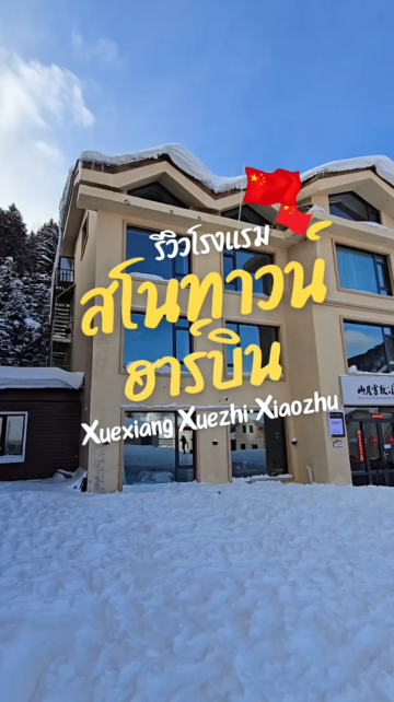 ❄️🏠 รีวิวที่พัก Snow Town ฮาร์บิน 🇨🇳