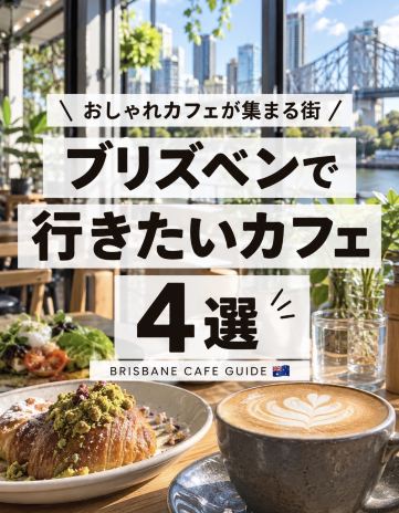 布里斯本咖啡廳指南【保存版】布里斯本必去的4間咖啡廳！