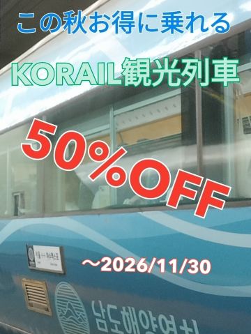 [Korean Rail Travel] Tourist trains are half price