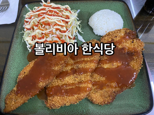 서울 식당_볼리비아 한식당