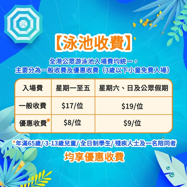 全港公眾暖水泳池整理：開放時間｜收費細節