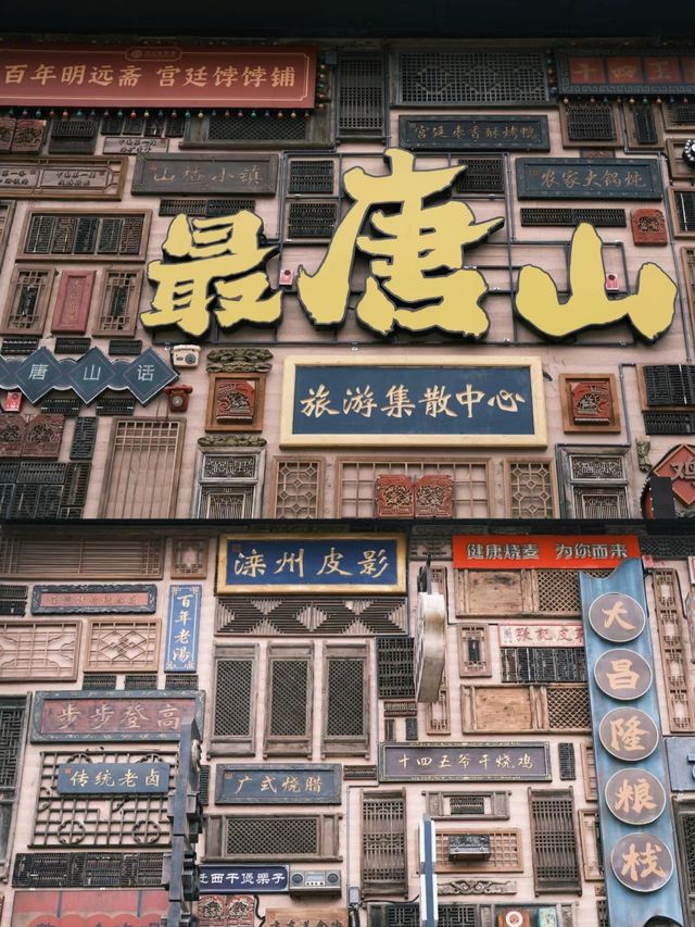 唐山/河頭老街  夢回大唐！