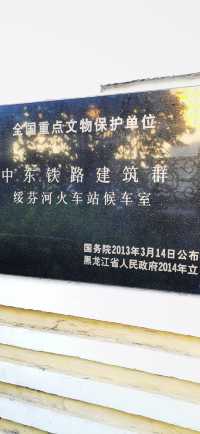 中東鐵路記憶館•綏芬河火車站候車室舊址