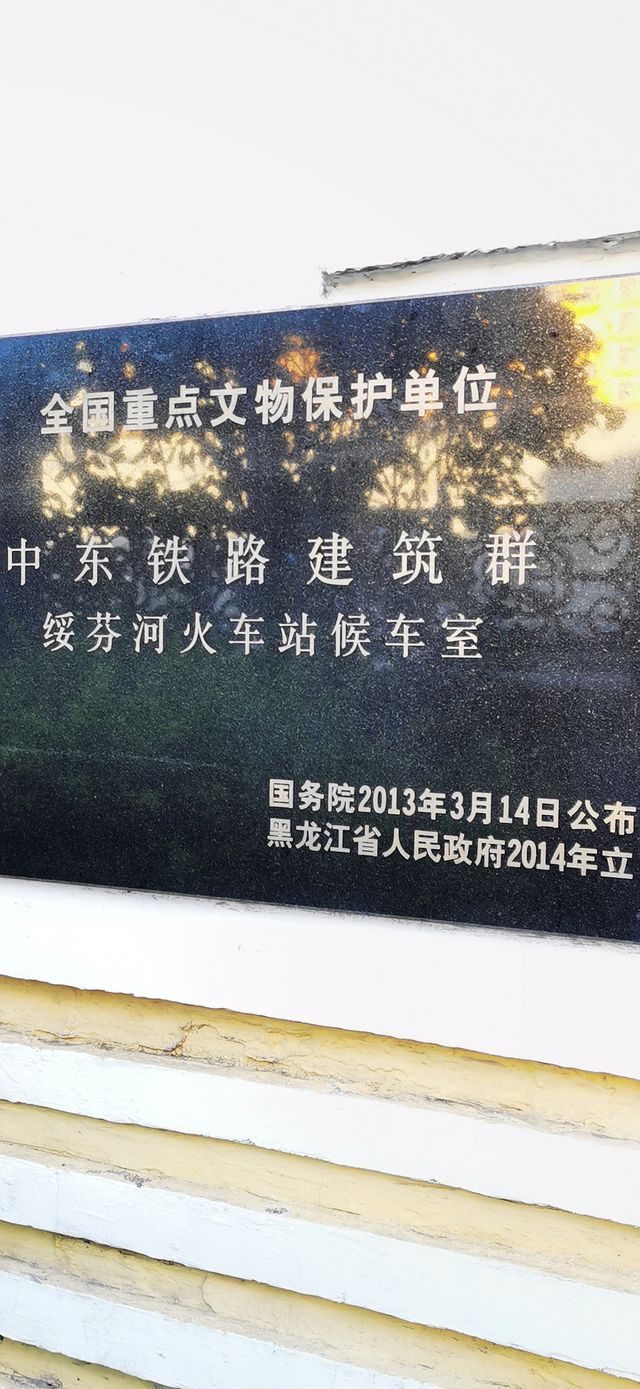 中東鐵路記憶館•綏芬河火車站候車室舊址