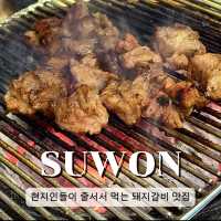 수원 현지인들이 추천해주는 찐 돼지갈비 맛집