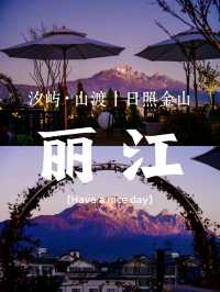 麗江民宿天花板！日照金山肉眼可見，服務貼心到想二刷
