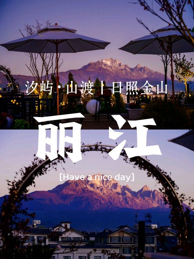 麗江民宿天花板！日照金山肉眼可見，服務貼心到想二刷