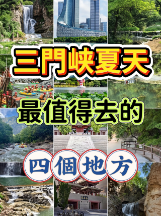สี่สถานที่ท่องเที่ยวที่ห้ามพลาดในซานเหมินเซียช่วงฤดูร้อน | สัมผัสเสน่ห์อันเย็นสบายและงดงามของเหอหนานตะวันตก