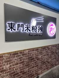［新竹/東區］ 新竹東門市場米粉攤｜超濃郁湯底 銅板價 排隊美食 吃過還會想吃😳 