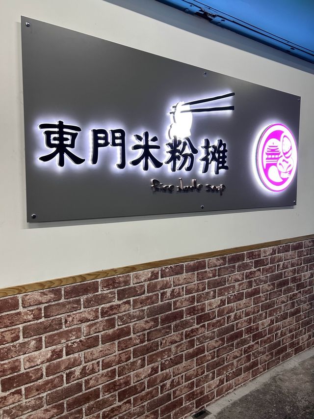 ［新竹/東區］ 新竹東門市場米粉攤｜超濃郁湯底 銅板價 排隊美食 吃過還會想吃😳 