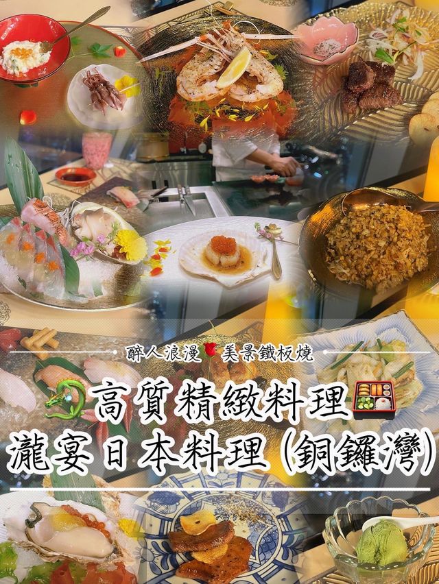 🌹醉人浪漫美景鐵板燒🎑高質精緻料理🍱🍽️