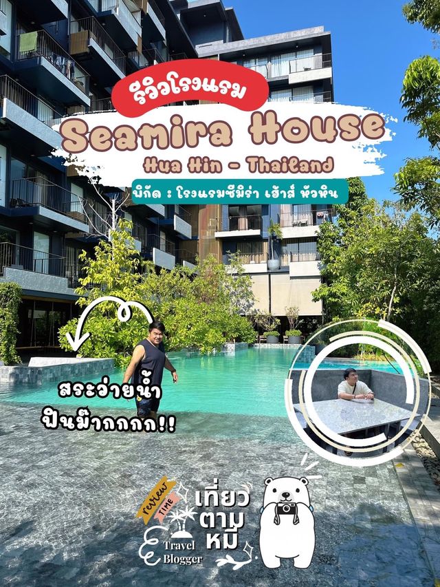 𝗦𝗲𝗮𝗺𝗶𝗿𝗮 𝗛𝗼𝘂𝘀𝗲(ซีมิร่าเฮ้าส์)ซ.หัวหิน94