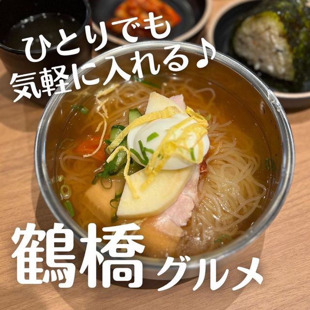 【大阪グルメ】鶴橋で人気の“冷麺専門店"おひとり様ok