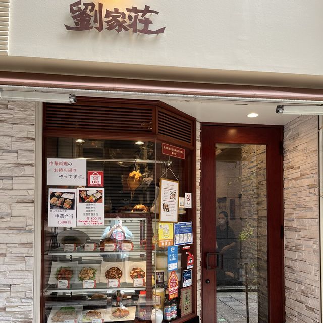 【兵庫・神戸元町】南京町の路地裏にある「劉家荘（りゅうかそう）」