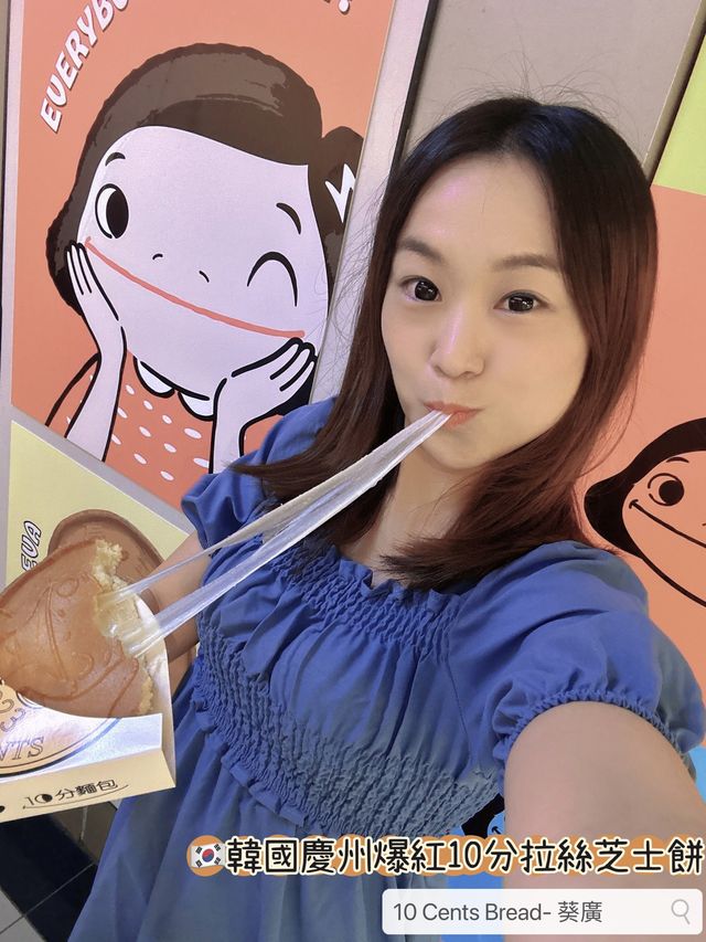 🇰🇷 韓國慶州爆紅10分拉絲芝士餅