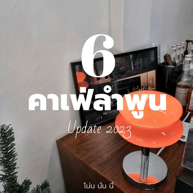 6 คาเฟ่ลำพูน ฉบับอัพเดท 2023
