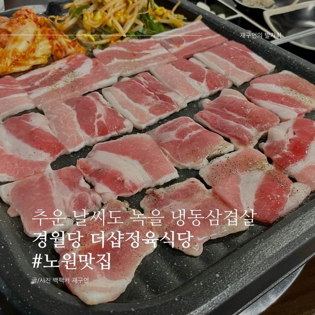 추운 날씨도 녹을 냉동삼겹살 맛집, 상계역 경월당🐷