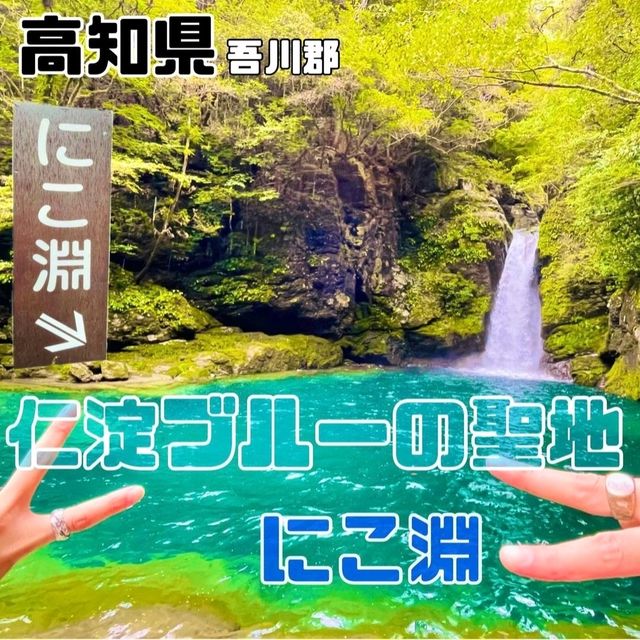 【高知県/吾川郡】にこ淵