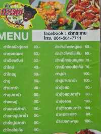 🔥ตำกะเทย ณ จ๊ะ รสแซ่บ🌶️