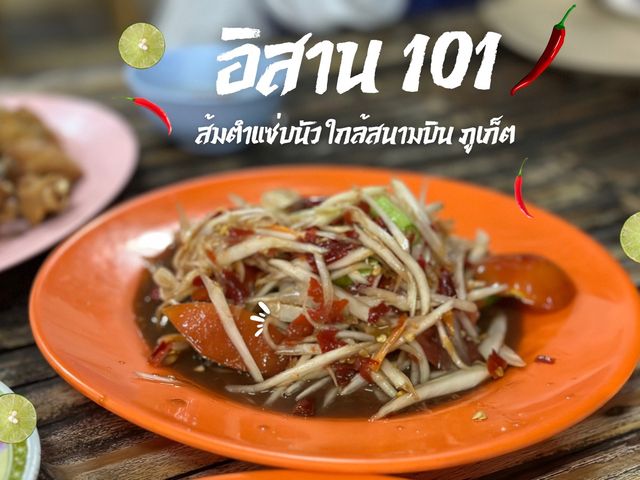 ส้มตำแซ่บๆ นัวๆ จัดจ้านสุด ย่านสนามบินภูเก็ต