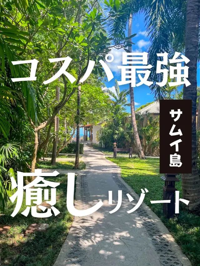 【タイ】サムイのチャウエンビーチ目の前！コスパ最強リゾートが最高すぎた