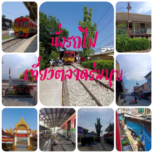 นั่งรถไฟเที่ยวแม่กลอง