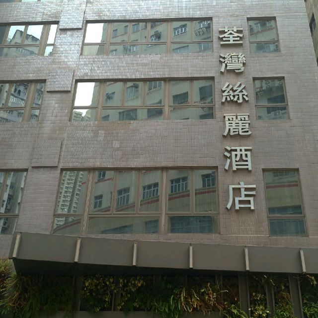 葵涌和宜合道荃灣絲麗酒店
