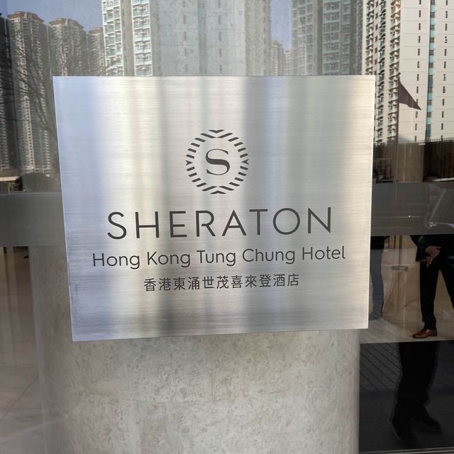 極佳的入住體驗👍🏻--香港東涌世茂喜來登酒店