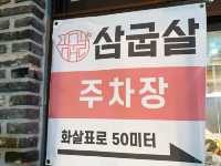 구워서 나오는 돼지고기 맛집 삼굽살 명지점