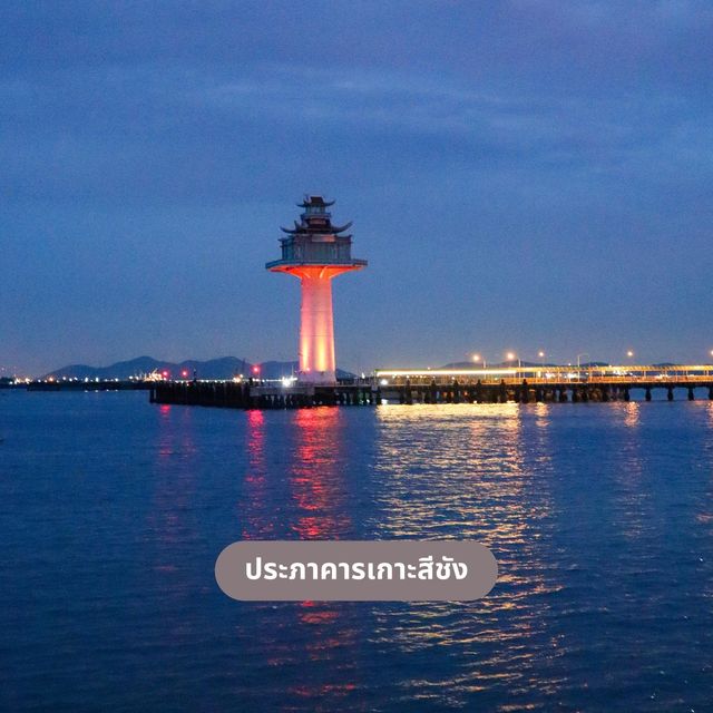 เกาะสีชัง 2 วัน 1 คืน 