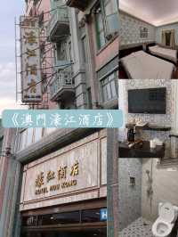 澳門平價特色歐式牆壁酒店~🕌